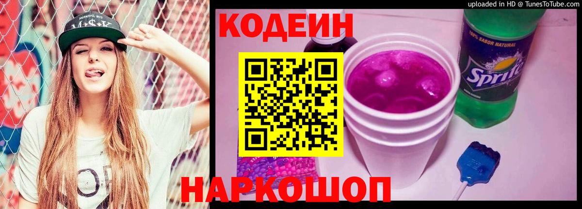 купить   Кодеиновый сироп Lean напиток Lean (лин)  Вход с VPN  Кодеин Purple Drank  Бердск 