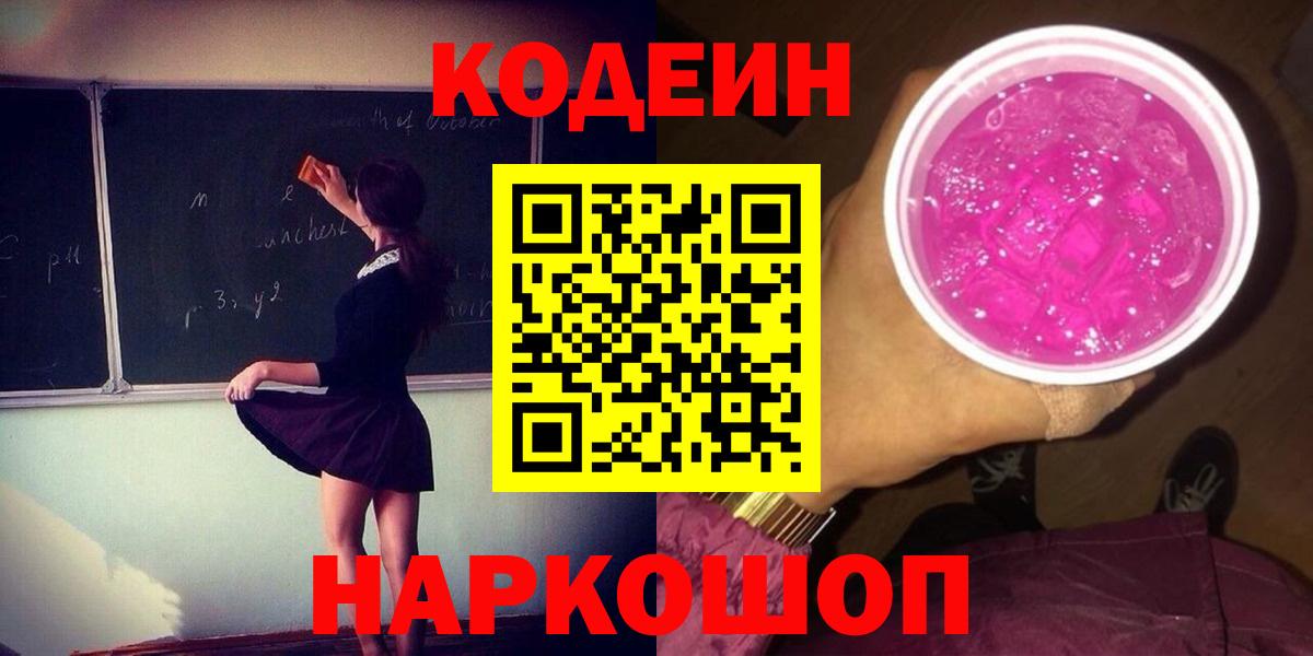 Codein Purple Drank Бердск